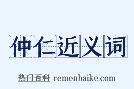 仲仁近义词是什么意思的图片
